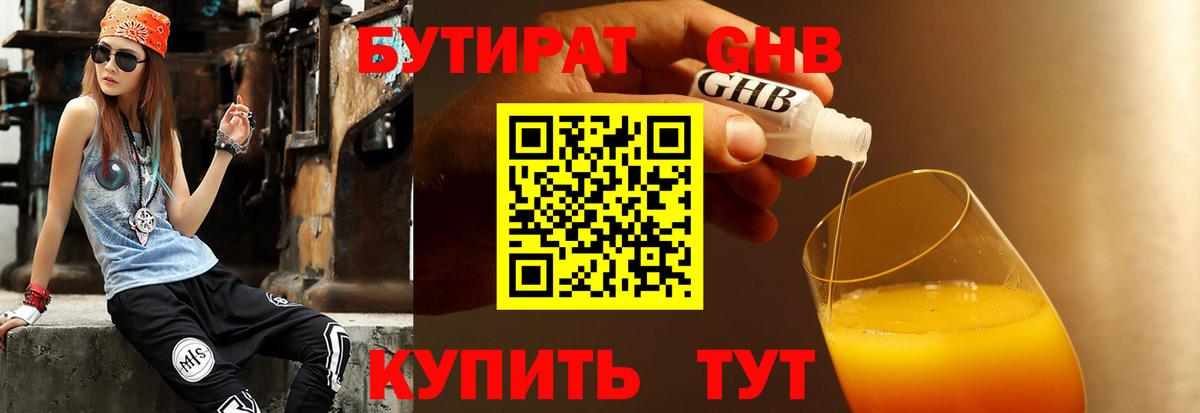 БУТИРАТ бутандиол  Вход с VPN  Еманжелинск 