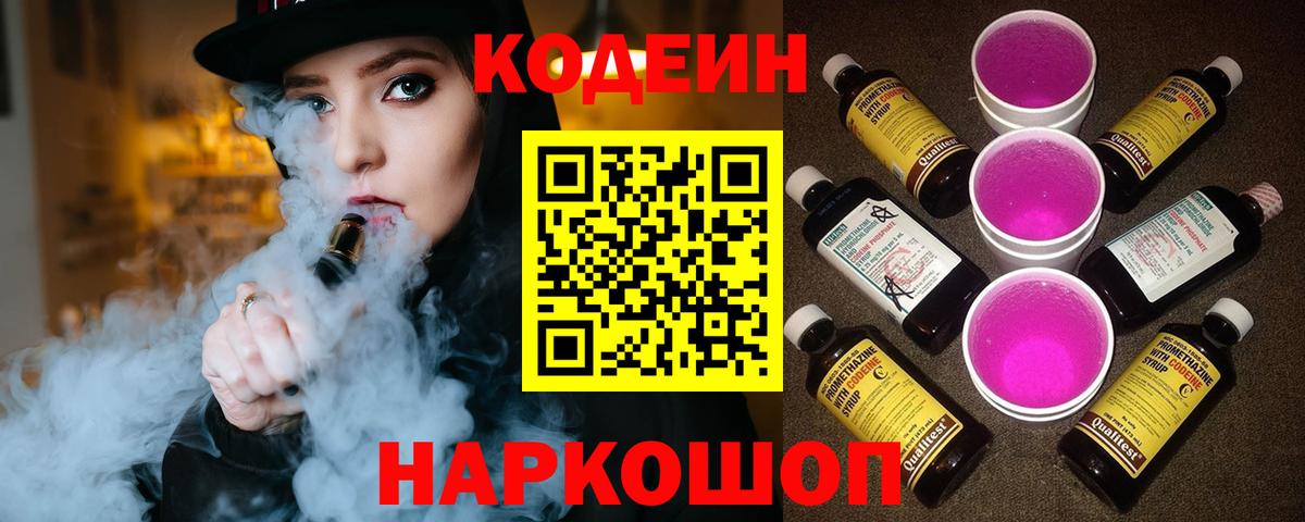 Кодеин напиток Lean (лин)  Вход с VPN  Еманжелинск  Кодеиновый сироп Lean Purple Drank 